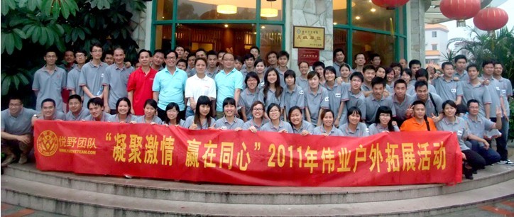 “凝聚激情 赢在同心”2011年环球360户外拓展活动圆满竣事