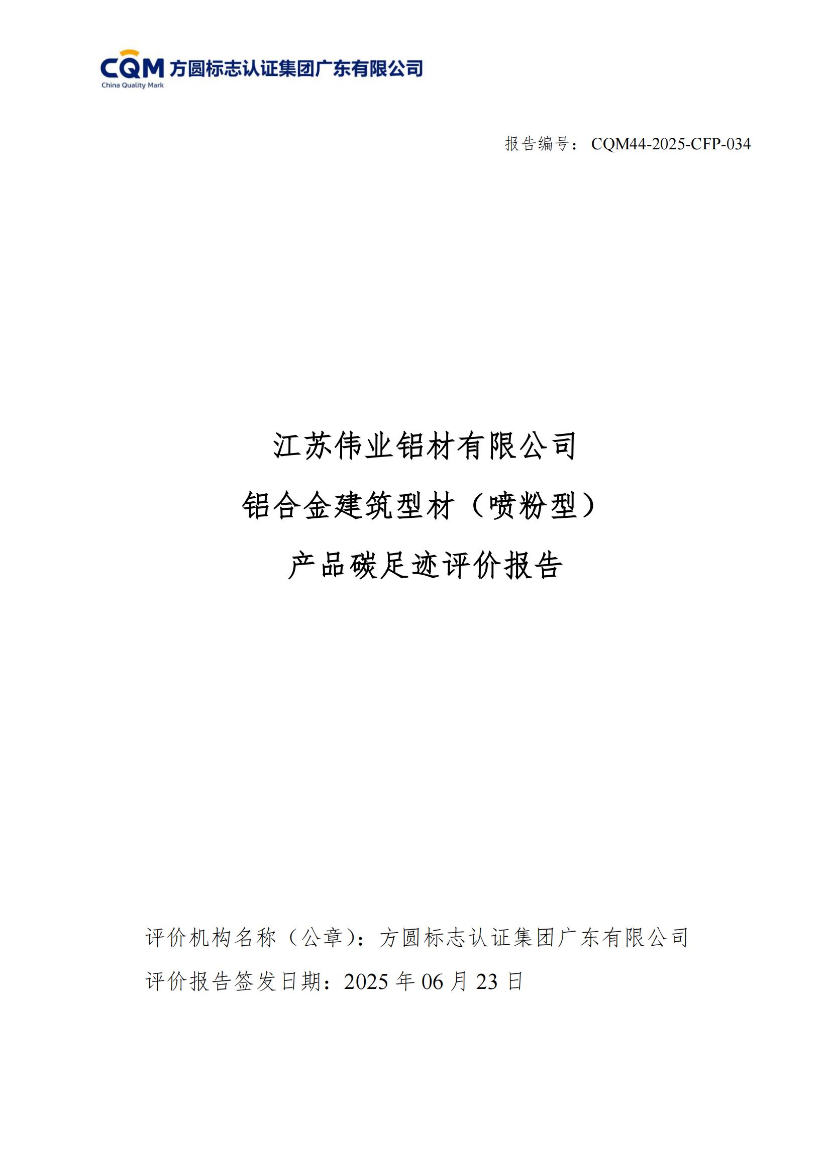 江苏环球360铝材有限公司 铝合金修建型材（喷粉型） 产品碳足迹评价报告